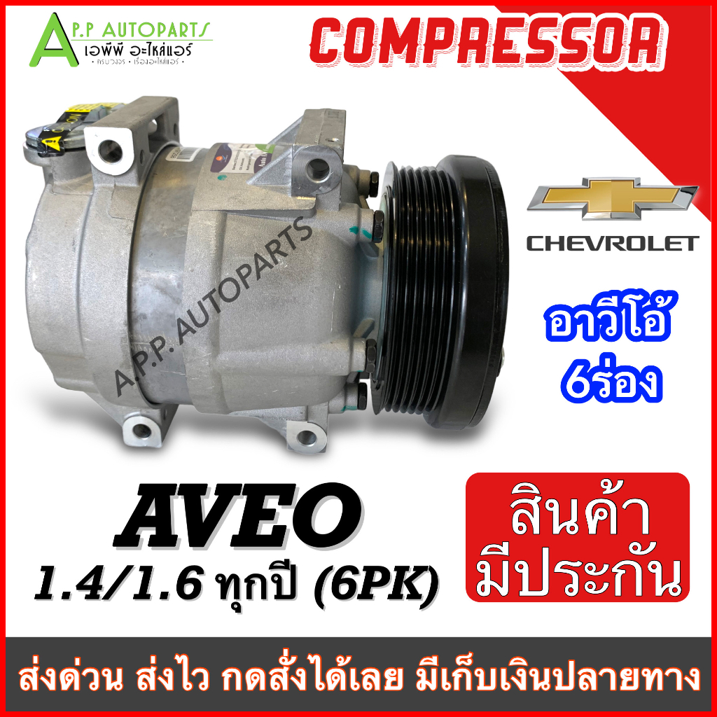 compressor-เชฟโรเลต-อาวีโอ้-เครื่อง1-4-1-6-ทุกรุ่น-dta074-คอมแอร์-chevrolet-อาวีโอ้-อาวีโอ-6pk-แอร์-รถยนต์-chev-คอมแอร