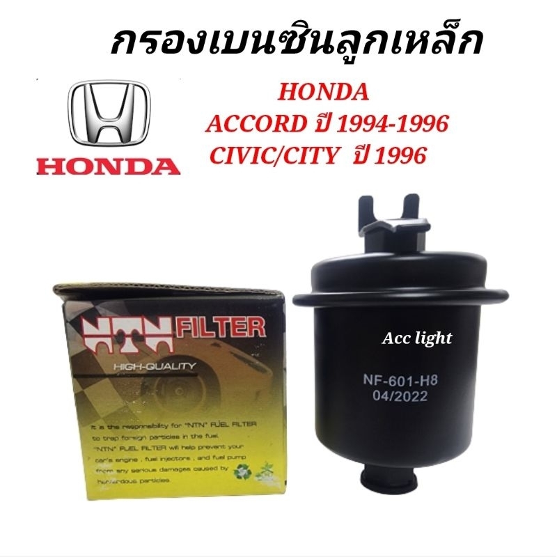 กรองเบนซิน-honda-accord-ปี-1994-1996-civic-city-ซิตี้-ปี-1996-h8-601