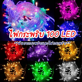 ภาพหน้าปกสินค้าไฟ LED หยดน้ำ กระพริบ 10เมตร 100ดวง งานรื่นเริง ตกแต่งสวน ปรับระดับกระพริบได 3.5w ไฟปีใหม่ ไฟคริสมาสต warm white ที่เกี่ยวข้อง