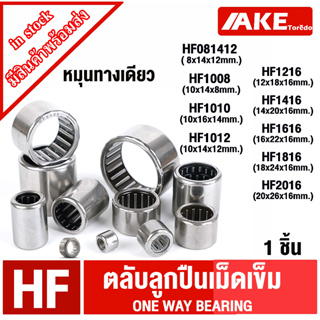 HF081412 HF1008 HF1010 HF1012 HF1216 HF1416 HF1616 HF1816 HF2016 ตลับลูกปืนเม็ดเข็ม หมุนทางเดียว ONE WEY NEEDLE BEARING