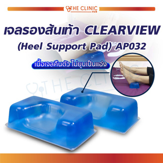 [ รับประกัน 2 ปี ] เจลรองส้นเท้า เจล CLEARVIEW (HEEL SUPPORT PAD) AP032 ช่วยลดแรงกดทับ และป้องกันการเกิดแผลกดทับ