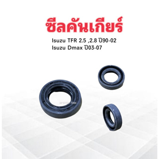 ซีลคันเกียร์ Isuzu TFR ,Dmax ปี90-07 14-24-6 NOK ซีลฝาเกียร์ Isuzu ราคาต่อชิ้น