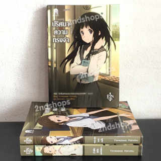 เฮียวกะ ปริศนาความทรงจำ เล่ม 1-3 (นิยาย)