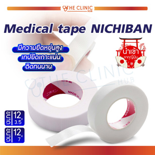 Medical Tape NICHIBAN เทปกาวทางการแพทย์ มีความยืดหยุ่นสูง เทปติดทนนาน ไม่ระคายเคืองผิว ผลิตภัณฑ์นำเข้าจากญี่ปุ่น