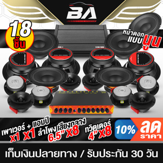 BA SOUND ชุดเครื่องเสียงติดรถยนต์ 18ชิ้น เพาเวอร์แอมป์ CLASS D 4CH. แถม ปรีแอมป์ปรับเสียง + ลำโพง 6.5นิ้ว + ทวิตเตอร์