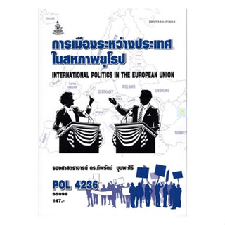 หนังสือเรียนราม POL4236 การเมืองระหว่างประเทศในสหภาพยุโรป