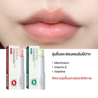 Lip balm วาสลีน ลิปปาก ลิปบาล์ม 2.7G ลดริ้วรอยความแห้งกร้าน ปากชุ่มชื้น ลิปดิออร มอบความชุ่มชื่นให้ริมฝีปาก