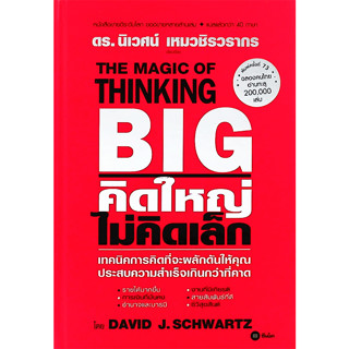 คิดใหญ่ ไม่คิดเล็ก (ปกแข็ง) David J. Schwartz (เดวิด เจ. ชวอร์ต)