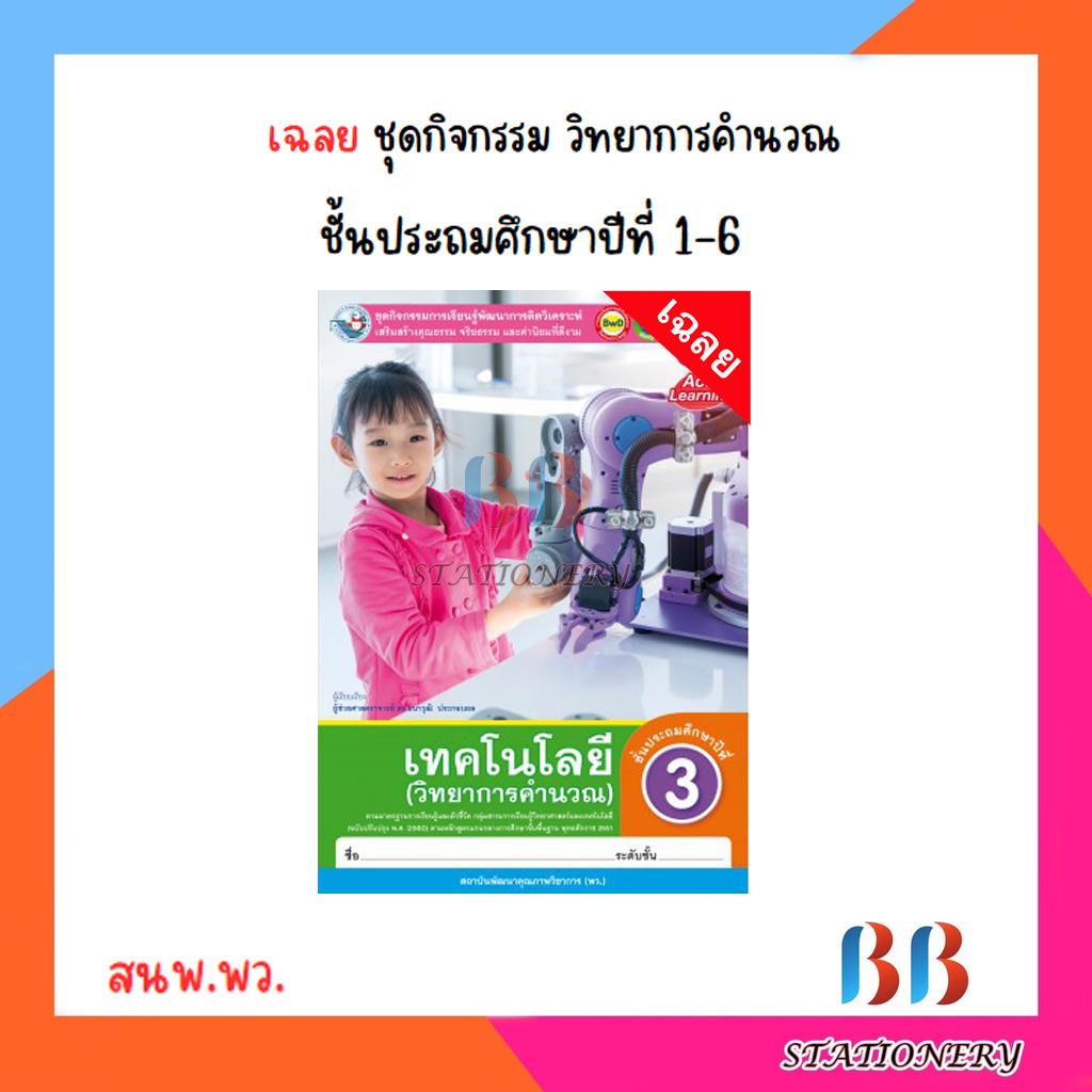 เฉลย-ชุดกิจกรรม-วิทยาการคำนวณ-ป-1-6-พว