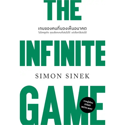 หนังสือ-the-infinite-gameเกมของคนที่มองเห็นอนาคต-ปกใหม่-ผู้เขียน-simon-sinek-สนพ-วีเลิร์น-หมวด-บริหาร-ธุรกิจ