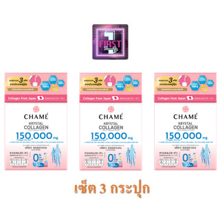 ( เซ็ต 3 กระปุก ) CHAME KRYSTAL COLLAGEN ชาเม่ คริสตัล คอลลาเจน