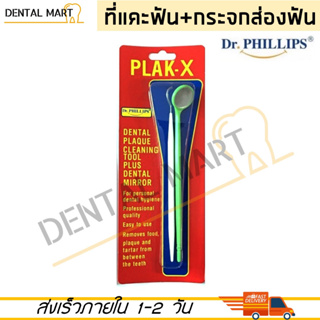 Dr. Phillips PLAK-X กระจกส่องฟันพร้อมที่แคะซอกฟัน PLAK X ชุดตรวจฟัน กระจกส่องฟัน ที่แคะฟัน explorer