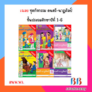 เฉลย ชุดกิจกรรม ดนตรี-นาฏศิลป์ ป.1-6/พว.