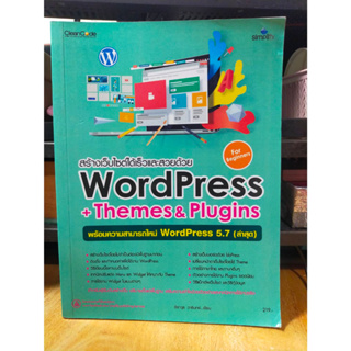 หนังสือ หนังสือคอมพิวเตอร์ สร้างเว็บไซต์ด้วย WordPress + Themes & Plugins