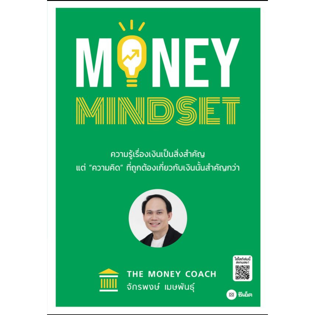 พร้อมส่ง-หนังสือ-money-mindset-ผู้เขียน-จักรพงษ์-เมษพันธุ์-สำนักพิมพ์-ซีเอ็ดยูเคชั่น-se-ed