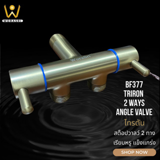 WoraSri BF377 สต็อปวาลว์ 2 ทาง เปิด-ปิดน้ำแยกกัน น้ำเข้า1-น้ำออก2ทาง ทองเหลือง แข็งแรงไร้สนิม สีทอง ก 12 ซม 2 Ways Valve