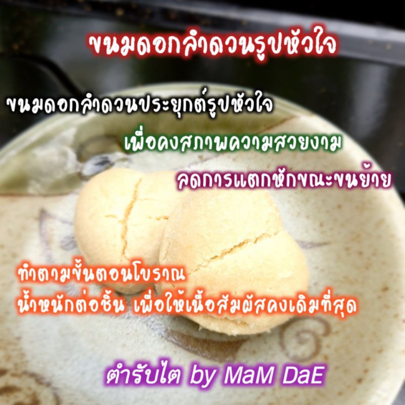 ขนมดอกลำดวน-น้ำมันรำข้าว-ผู้ป่วยไตทานได้-กรอบนุ่ม-หอมกลิ่นควันเทียน