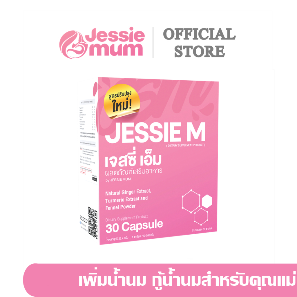 ส่งฟรีเพิ่มน้ำนม-jessie-mum-เจสซี่มัม-อาหารเสริมเพิ่มน้ำนม-กระตุ้นน้ำนม-บำรุงน้ำนม-กู้น้ำนม-สมุนไพรเพิ่มน้ำนมคุณแม่