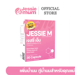 🔥ส่งฟรี!เพิ่มน้ำนม🍼Jessie mum เจสซี่มัม🍼อาหารเสริมเพิ่มน้ำนม กระตุ้นน้ำนม บำรุงน้ำนม กู้น้ำนม สมุนไพรเพิ่มน้ำนมคุณแม่