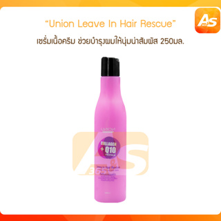 Union Beauty Leave In Repairing Serum Hair Rescue ยูเนี่ยน บิวตี้ ลีฟ อิน รีแพริ่ง เซรั่ม 250 ml.