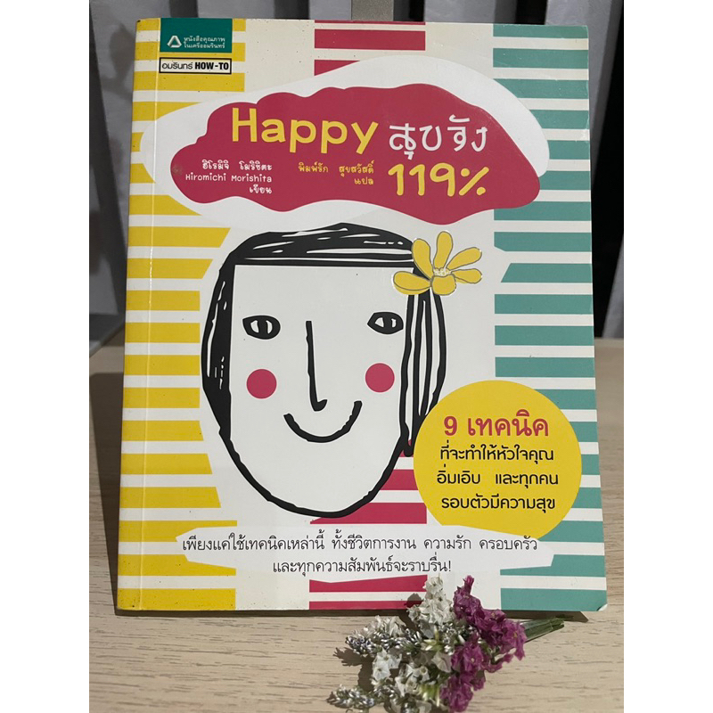 happy-สุขจัง-119-ฮิโรมิจิ