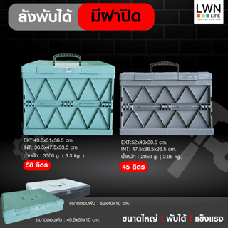 ลังพลาสติดพับได้ มีฝาปิด รุ่น 254 [45ลิตร และ 58ลิตร 52x40x30.5-36.5 cm] หนาคุณภาพดี พับเก็บได้พกพาสะดวก ผลิตในไทย