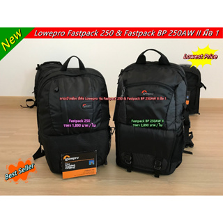 กระเป๋ากล้องสะพายหลัง Lowepro Fastpack 250 & Fastpack BP 250AW II สีดำ มือ 1 ราคาถูก