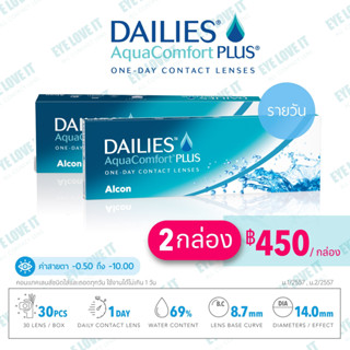 Alcon อัลคอนคอนแทคเลนส์ใสรายวัน รุ่น Dailies Aqua Comfort Plus เดลี่อะควาคอมฟอร์ท พลัส (แพค 2 กล่อง)*** แจ้งค่าสายตาทางแชท***