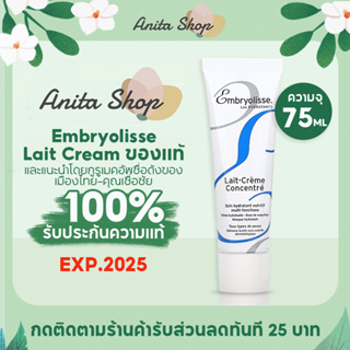 Embryolisse Lait Cream Concentrated ไพรเมอร์ Primer 75ml ของแทั ครีมมอยส์เจอไรเซอร์บำรุงได้ทั้งผิวหน้าและผิวกาย EXP 2025