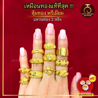 ภาพหน้าปกสินค้าเหมือนจริงที่สุด❗️แหวนทอง 2 สลึง ลายที่ 1-10 แหวน ทองไมครอนแท้24k ทองปลอม เหมือนจริงที่สุด ที่เกี่ยวข้อง