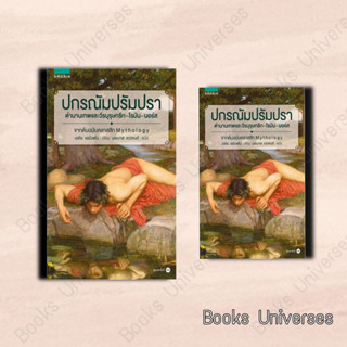 (พร้อมส่ง) หนังสือ ปกรณัม ปรัมปรา (ฉ.ปรับปรุง) ผู้เขียน: เอดิท แฮมิลตัน  สำนักพิมพ์: อมรินทร์