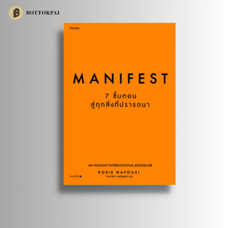 Manifest 7 ขั้นตอนสู่ทุกสิ่งที่ปรารถนา