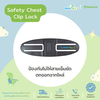 DAIICHI - Safety Chest Clip Lock อุปกรณ์เสริมคาร์ซีทเด็ก สำหรับป้องกันไม่ให้สายเข็มขัดตกออกจากไหล่