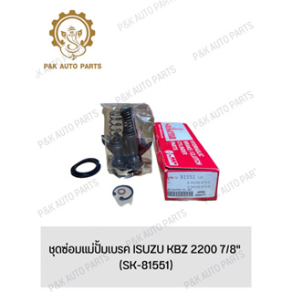 ชุดซ่อมแม่ปั้มเบรค ISUZU KBZ 2200 7/8" (SK-81551)