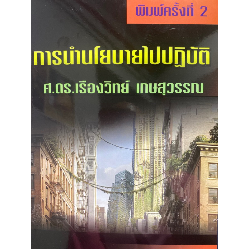 9789744522696-การนำนโยบายไปปฏิบัติ-เรืองวิทย์-เกษสุวรรณ