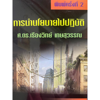 9789744522696 การนำนโยบายไปปฏิบัติ(เรืองวิทย์ เกษสุวรรณ)