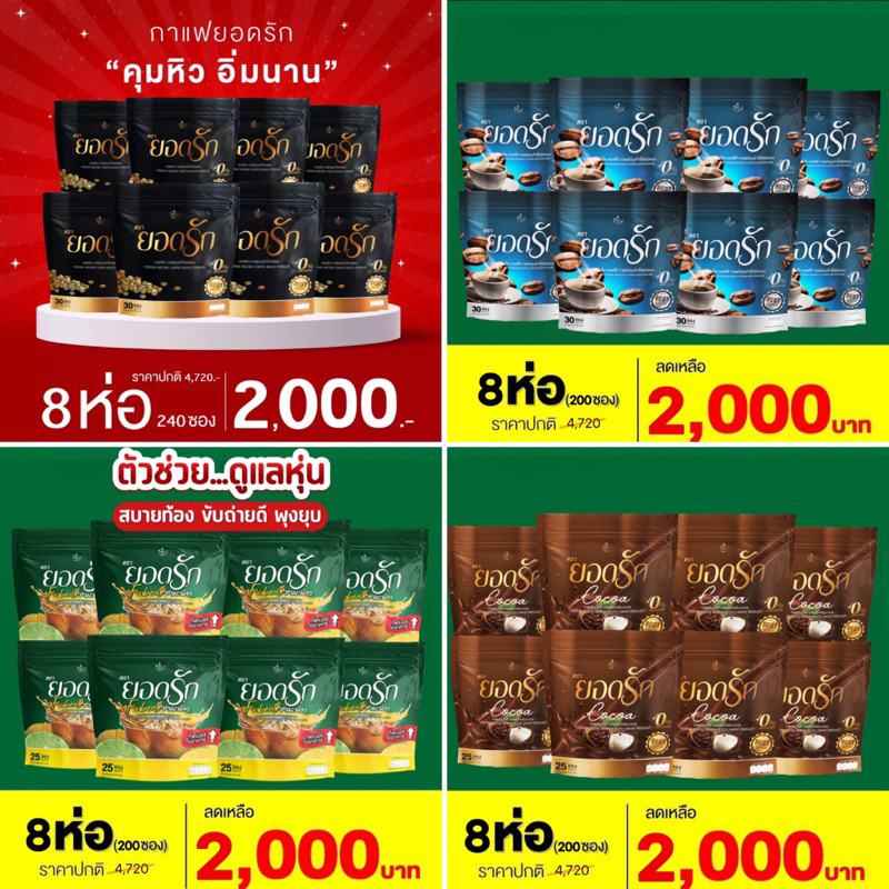 สุดคุ้ม8ห่อ-4-แถม-4-มี240ซอง-พร้อมส่งของแท้-กาแฟยอดรัก-ของแท้100