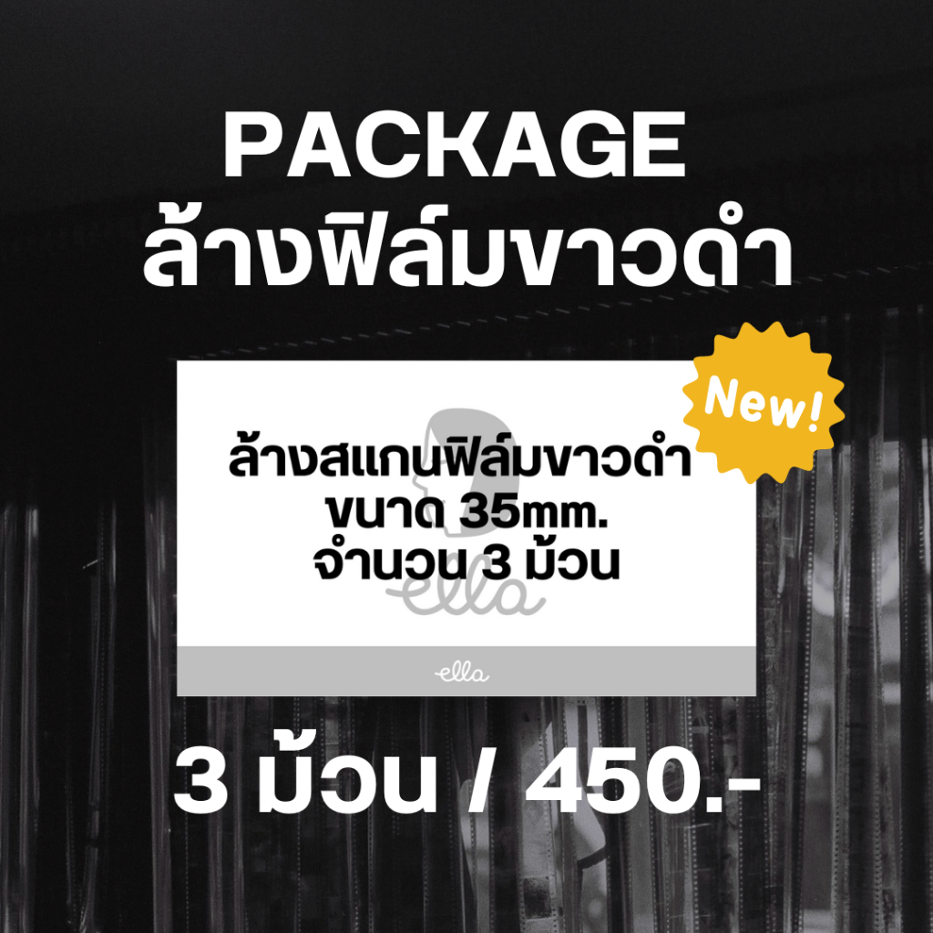 package-คูปองล้างสแกนฟิล์มขาวดำ-จำนวน-3-ม้วน-ส่งล้างสแกนฟรีที่-ella-bkk