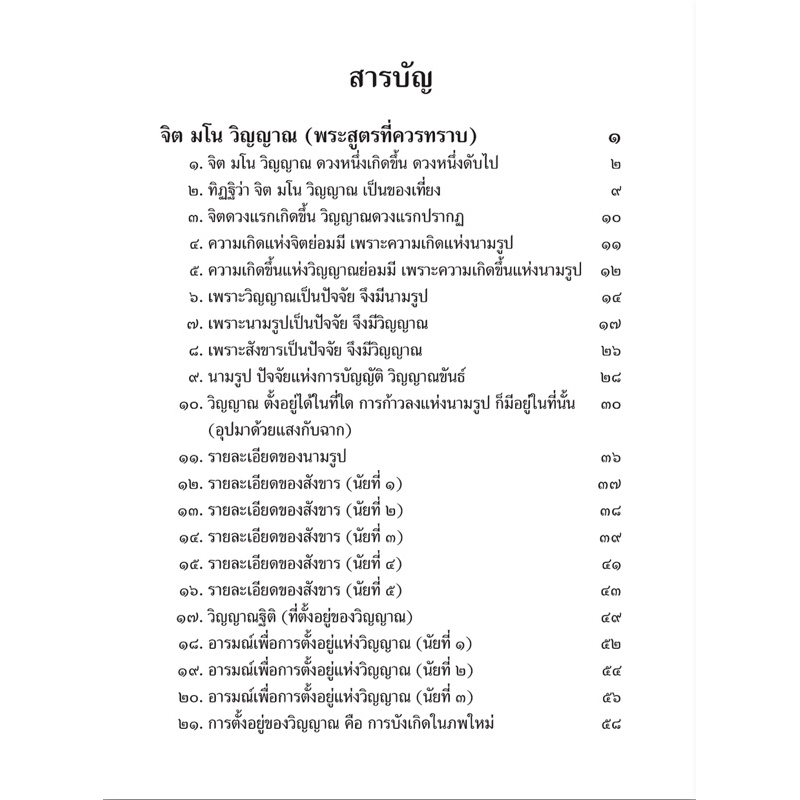 จิต-มโน-วิญญาณ-พุทธวจน-เล่มที่-16