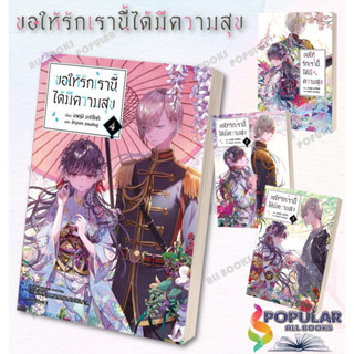 หนังสือ ขอให้รักเรานี้ได้มีความสุข (เล่ม 1-5) (LN)#  PHOENIX-ฟีนิกซ์