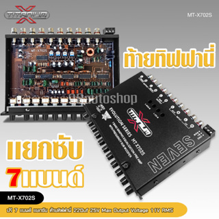 TITANIUM-X ปรี7แบน แยกซับ วอลลุ่มกันฝุ่น อย่างดี ท้ายทิฟฟานี งานดี เสียงผ่านแน่นอน MT-X702S