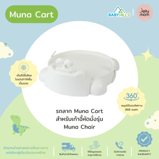 Jellymom - Muna Cart รถลากพร้อมสายจูงอุปกรณ์เสริมสำหรับเก้าอี้เด็กหัดนั่งรุ่น Muna Chair มี 3ล้อ ทำจากยูรีเทน ไม่มีเสียง