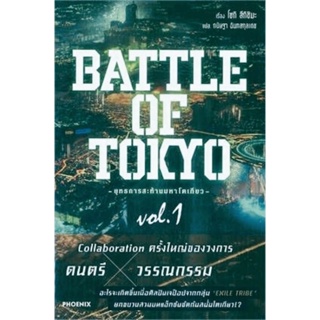 (LN) BATTLE OF TOKYO -ยุทธการสะท้านมหาโตเกียว- เล่ม 1 นิยาย ไลท์โนเวล