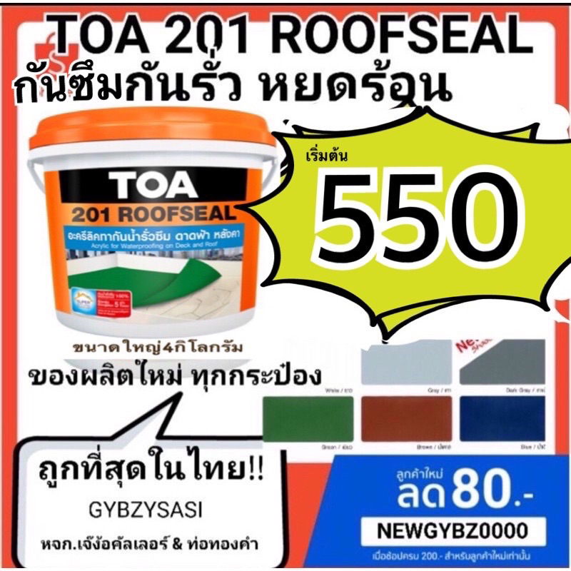 🌧 TOA 201 Roofseal สีกันรั่วซึม อะคริลิคกันซึม ทีโอเอ 201 รูฟซีล 4kg ...