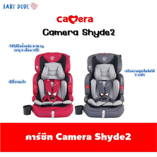 Camera คาร์ซีท C-CS-570-R SHYDE2 วางแก้ว 9 m - 12 y