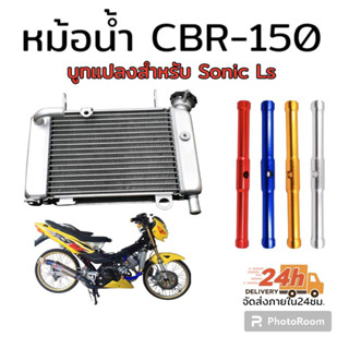 หม้อน้ำ cbr 150 พร้อมบูทแปลงใส่ sonic ls เลือก สีบูทหม้อน้ำ ได้ในกระทู้เลยค่ะ