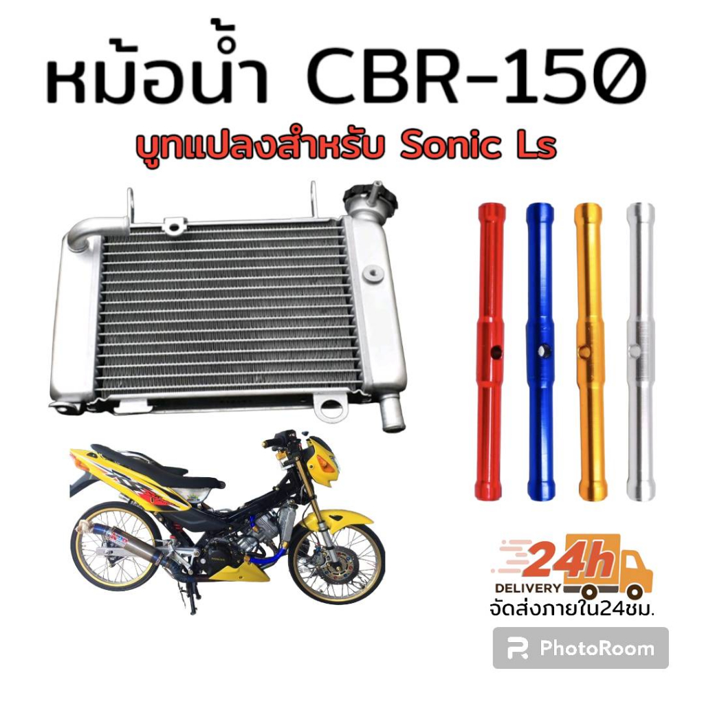 หม้อน้ำ-cbr-150-พร้อมบูทแปลงใส่-sonic-ls-เลือกสีบูทหม้อน้ำ-ได้ในกระทู้ค่ะ