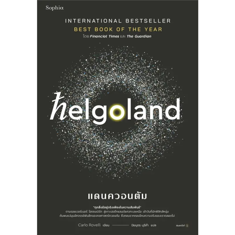 หนังสือ-helgoland-แดนควอนตัม-ผู้เขียน-คาร์โล-โรเวลลี-carlo-rovelli-สำนักพิมพ์-sophia-บทความ-สารคดี-booklandshop