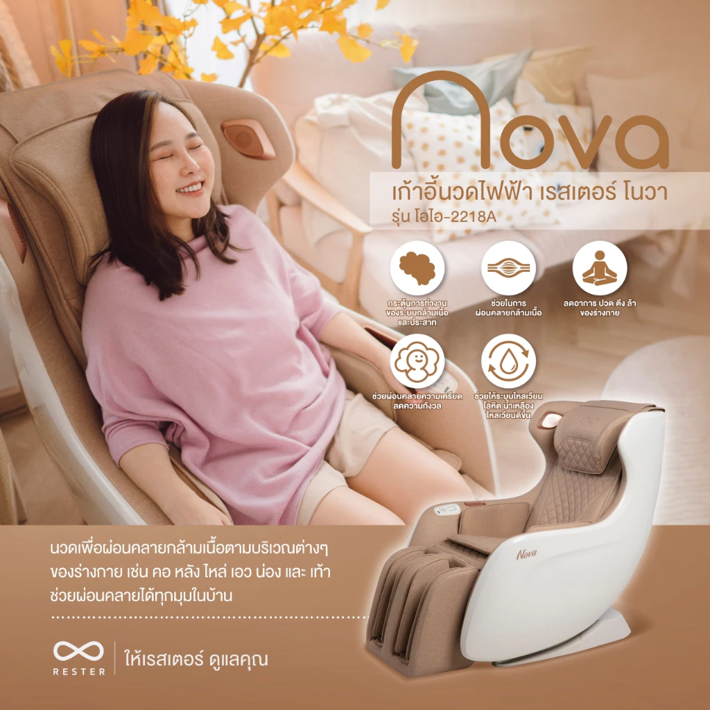 8. RESTER เก้าอี้นวดไฟฟ้า รุ่น NOVA รับประกัน 5 ปี ส่งฟรี