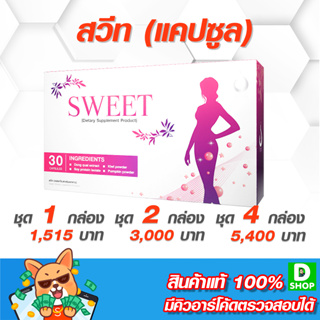 สวีท (Sweet) แบบแคปซูล -  อาหารเสริมสำหรับผู้หญิง ดูแลสุขภาพได้ทุกวัย - [D SHOP 98 - ส่งเร็วมาก รับประกันแท้ 100%]